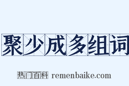 聚少成多组词是什么意思的图片